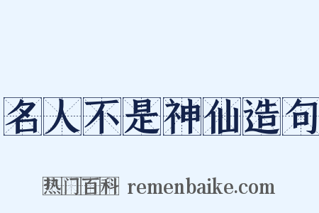 名人不是神仙造句是什么意思的图片
